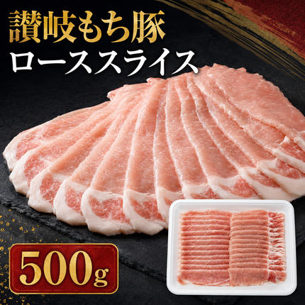 讃岐もち豚 ローススライス 500g お肉 豚肉 / 香川県綾川町 | セゾンの