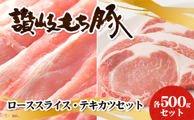 香川県綾川町のふるさと納税 讃岐もち豚 ローススライス・テキカツ 各500gセット お肉 豚肉