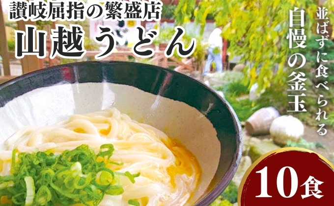 香川県綾川町のふるさと納税 讃岐うどんの有名店 山越うどん 10食／生うどん 濃縮だし ゆず酢 釜玉 ダシ付 麺類 釜玉うどん つゆ付き だし醤油 10セット