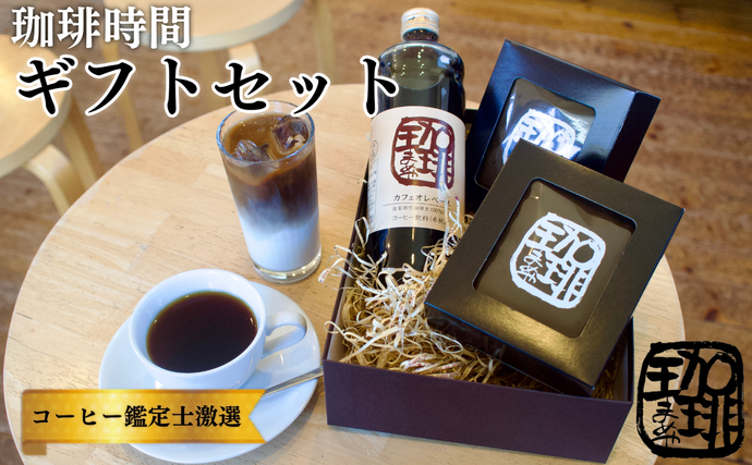 大人気商品★ 『珈琲時間』ギフトセット 自家焙煎 贈り物 プレゼント 人気 厳選 コーヒー 袋井市 飲料類 飲料 ドリップコーヒー