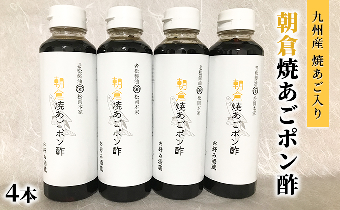 ぽん酢 焼あごポン酢 4本セット 九州産焼