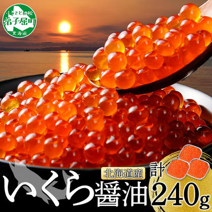 3399. いくら醤油漬け 80g×3個 