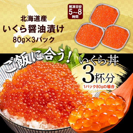 北海道弟子屈町のふるさと納税 3399. いくら醤油漬け 80g×3個 いくら イクラ 魚卵 魚介 海鮮 送料無料 北海道 弟子屈町