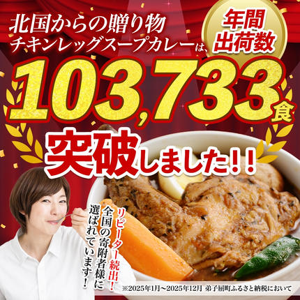 北海道弟子屈町のふるさと納税 60. 北国の丸ごとチキンレッグ スープカレー 4個 レトルト 送料無料 北海道 弟子屈町