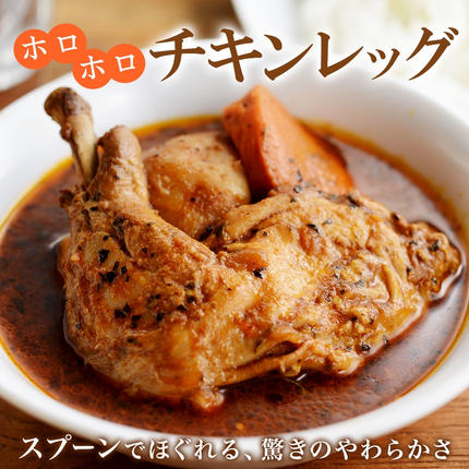 北海道弟子屈町のふるさと納税 60. 北国の丸ごとチキンレッグ スープカレー 4個 レトルト 送料無料 北海道 弟子屈町