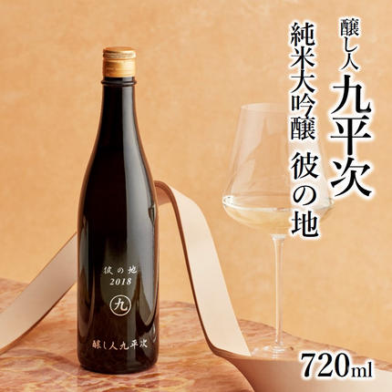 醸し人九平次「彼の地」（720ml） ～西脇市産山田錦使用日本酒（純米大