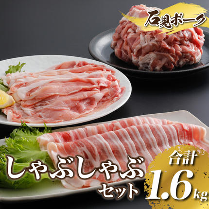 島根県邑南町のふるさと納税 豚肉　石見ポーク しゃぶしゃぶセット1.6kg（ロースしゃぶしゃぶ用300g×1バラしゃぶしゃぶ用300g×1小間切れ500g×2）