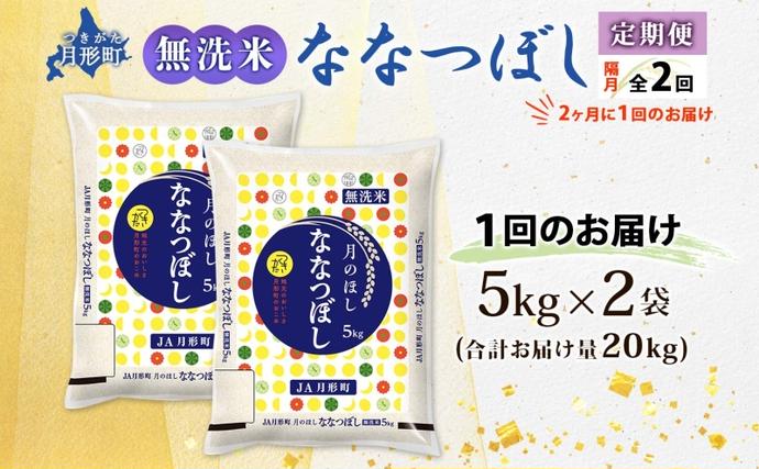 北海道月形町のふるさと納税 【令和8年産先行予約】北海道 定期便 隔月2回 令和8年産 ななつぼし 無洗米 5kg×2袋 特A 米 白米 ご飯 お米 ごはん 国産 ブランド米 時短 便利 常温 お取り寄せ 産地直送 送料無料 月形