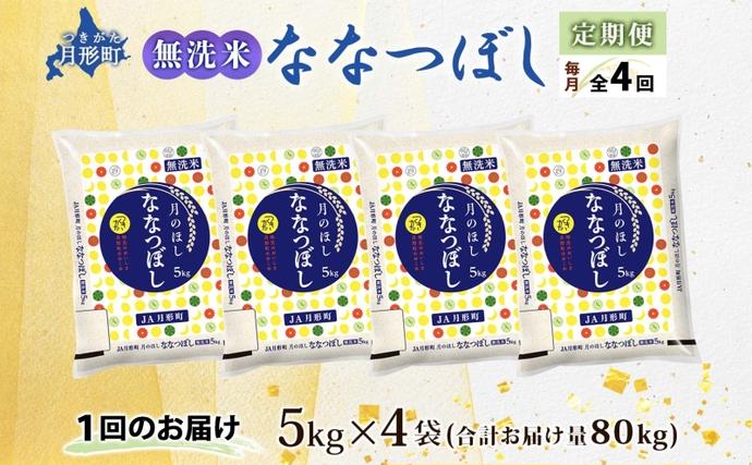 北海道月形町のふるさと納税 【令和8年産先行予約】北海道 定期便 4ヵ月連続4回 令和8年産 ななつぼし 無洗米 5kg×4袋 特A 米 白米 ご飯 お米 ごはん 国産 ブランド米 時短 便利 常温 お取り寄せ 産地直送 送料無料 月形