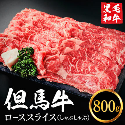 但馬牛経産牛「ローススライス（しゃぶしゃぶ