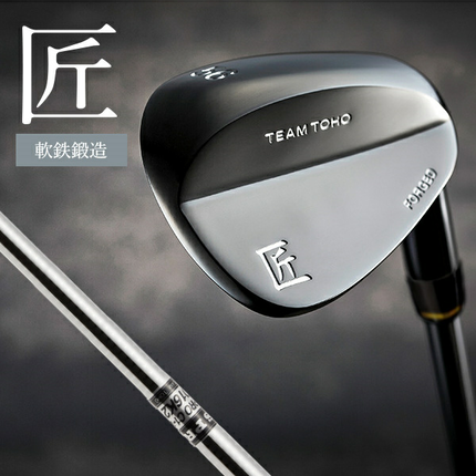 兵庫県市川町のふるさと納税 【選べるロフト角】「匠」ロイヤル黒染めウェッジ　東邦ゴルフ　050BF10N.／国産 ゴルフクラブ 選べるロフト角 ウェッジ NS-CL-110 軟鉄鍛造 フォージド 高密度樹脂グリップ 飛距離 曲がらない 飛ぶ ゴルフ用品