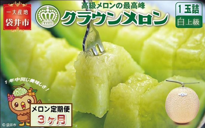 【3ヶ月定期便】クラウンメロン（白上級）1