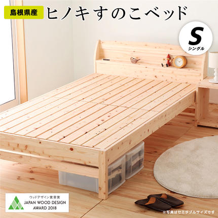 島根県邑南町のふるさと納税 ヒノキすのこベッド（シングル）