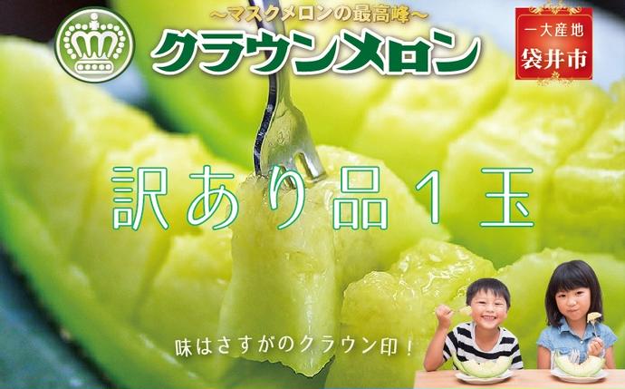 『クラウンメロン 訳あり メロン 1玉』 