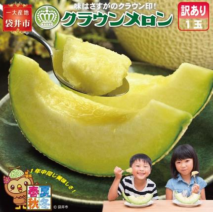『クラウンメロン 訳あり メロン 1玉』 