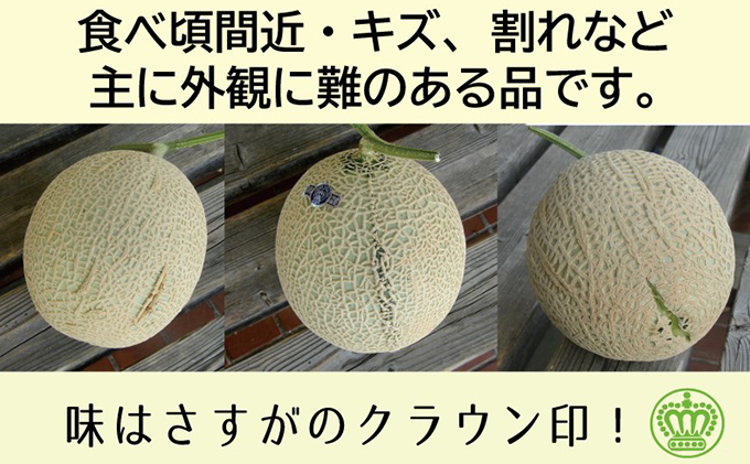 クラウンメロン 訳あり メロン 1玉』 静岡 マスクメロン 傷 フルーツ