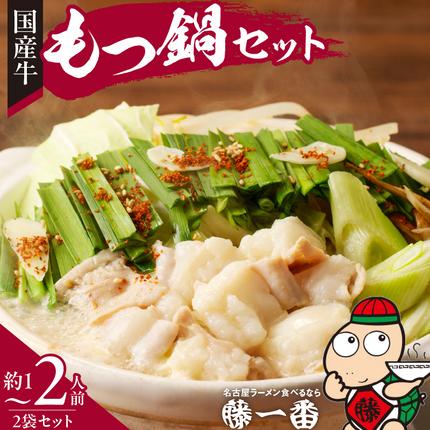 愛知県小牧市のふるさと納税 藤一番もつ鍋セット　約1～2人前×2袋[037D03]