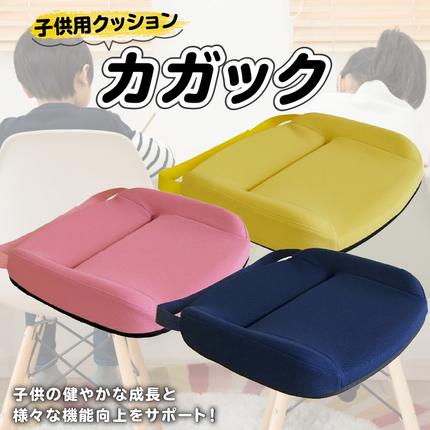 自動車シートメーカーが追求した最幸の座り心地 子ども用クッション「カガック」[023M04]