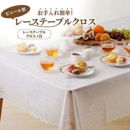 お手入れ簡単！ビニール製レーステーブルクロス(2種類から選択)[036T01