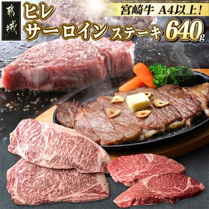 宮崎牛ヒレ・サーロインステーキ640g〔AD-2504〕