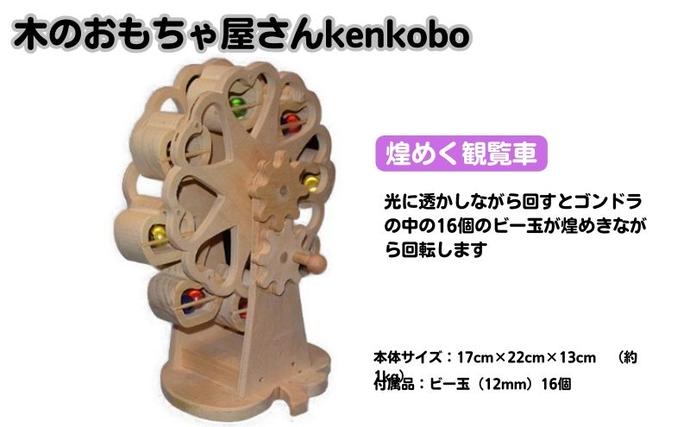 おもちゃ 手作り 木のおもちゃ 煌めく観覧車 観覧車 玩具 赤ちゃん