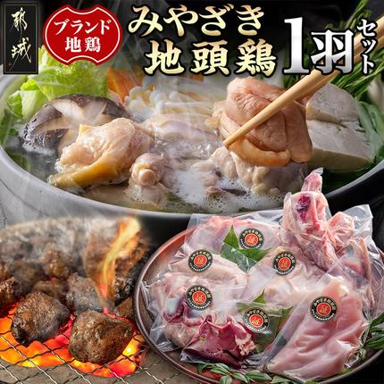 みやざき地頭鶏1羽セット