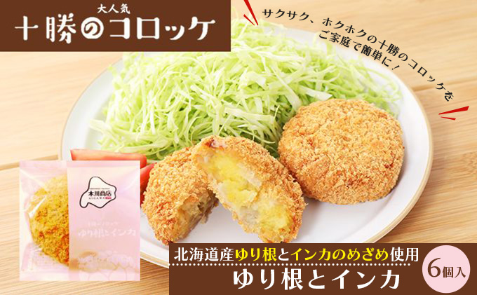 北海道十勝のコロッケ 70g×6個（幻の黄金ゆり根とインカ）［木川商店