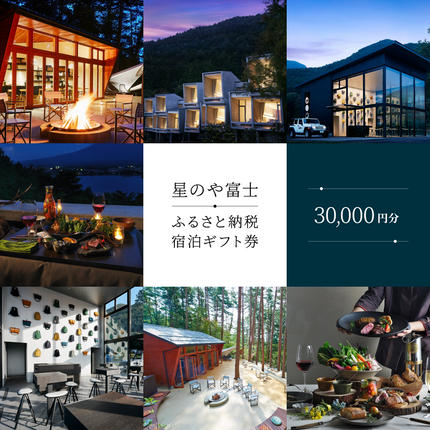 星のや富士 ふるさと納税宿泊ギフト券（30