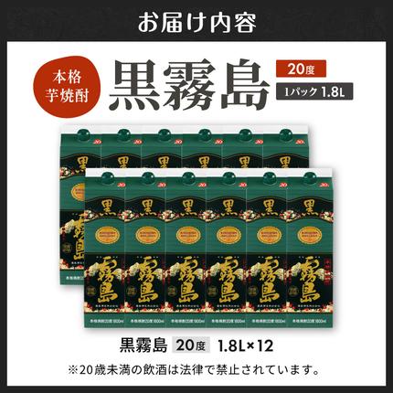 黒霧島パック(20度)1.8L×12本_AM-3802 / 宮崎県都城市 | セゾンの