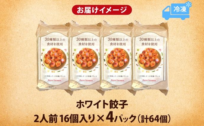 埼玉県日高市のふるさと納税 餃子のはながさ ホワイト餃子 64個 16個×4パック 冷凍 中華 点心 B級グルメ ご当地 野菜 おつまみ おかず 簡単調理 時短 豚肉 ポーク 大きめ ジューシー ギフト お取り寄せ 日高市