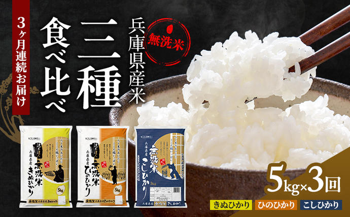 兵庫県小野市のふるさと納税 【3ヵ月連続お届け】精米人一押し！兵庫県産無洗米5kg×1袋 食べ比べ 定期便 お米 コシヒカリ ヒノヒカリ キヌヒカリ ３ヶ月 ３回
