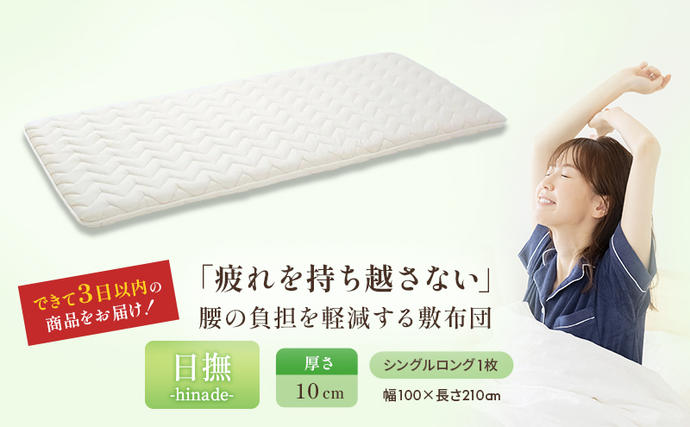 滋賀県米原市のふるさと納税 3層バランス敷布団 日撫 ひなで シングルロング 近江布団