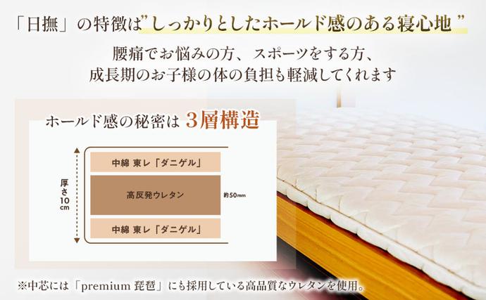 滋賀県米原市のふるさと納税 3層バランス敷布団「日撫（ひなで）」ダブル 近江布団 寝具 敷き布団