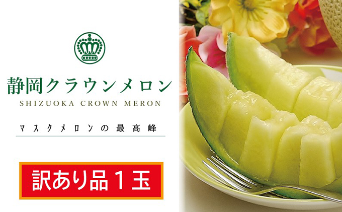 静岡県浜松市のふるさと納税 訳あり メロン クラウンメロン 1玉 フルーツ 果物 くだもの 高級フルーツ 高級果物 季節のフルーツ 季節の果物 旬のフルーツ 旬の果物 マスクメロン 青肉 めろん 静岡メロン 訳アリ 静岡 静岡県 浜松市 【配送不可：離島】