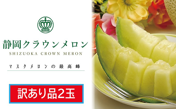 静岡県浜松市のふるさと納税 訳あり メロン クラウンメロン 2玉 フルーツ 果物 くだもの 高級フルーツ 高級果物 季節のフルーツ 季節の果物 旬のフルーツ 旬の果物 マスクメロン 青肉 めろん 静岡メロン 訳アリ 静岡 静岡県 浜松市 【配送不可：離島】