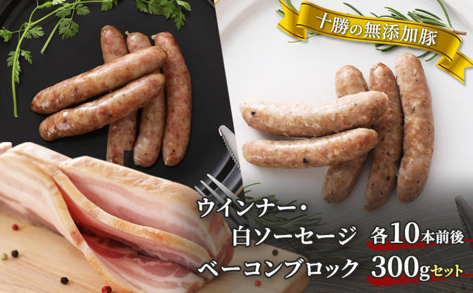 北海道幕別町のふるさと納税 十勝の無添加豚 ウインナー・白ソーセージ20本前後とベーコンブロック300gセット 計740g［うらがみミート］ 無塩せき 保存料・結着剤不使用【 ソーセージ ウィンナー ベーコン 肉 豚 国産 惣菜 おつまみ 料理 燻製 加工品 北海道 十勝 幕別 】