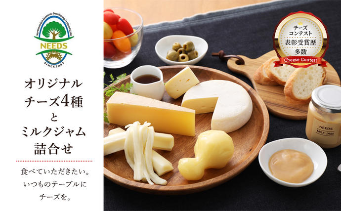 北海道幕別町のふるさと納税 北海道 十勝 チーズアソート4種＆ミルクジャム/大地のほっぺ・カチョカバロ・槲・さけるチーズ [チーズ工房NEEDS]【 チーズ アソート 詰合せ セット 大地のほっぺ カチョカバロ 槲 さけるチーズ ミルクジャム 乳製品 NEEDS ニーズ】
