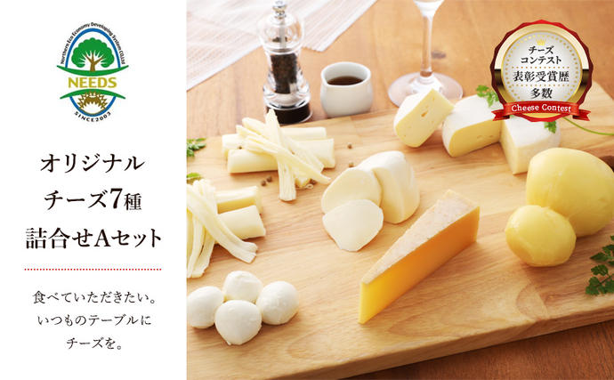 北海道幕別町のふるさと納税 北海道 十勝 チーズアソート7種A/槲(かしわ)入り バラエティセット [チーズ工房NEEDS]【 チーズ アソート 詰合せ セット バラエティ 槲 かしわ モッツァレラ 大地のほっぺ さけるチーズ 乳製品 ワイン NEEDS ニーズ 食べ比べ 受賞】