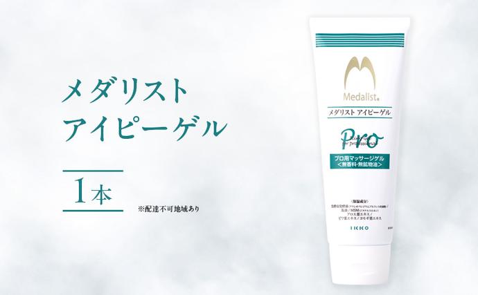 岡山県里庄町のふるさと納税 メダリスト アイピーゲル マッサージ アイシング クリーム 送料無料 美容 馬油