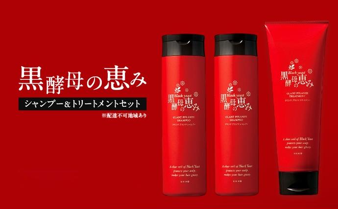 岡山県里庄町のふるさと納税 黒酵母の恵み シャンプー 2本＆ トリートメント 1本 ヘアケア 美容 コスメ 送料無料 アミノ酸