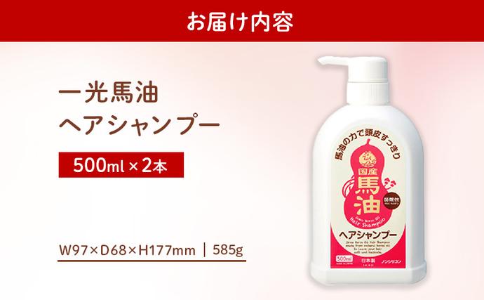 岡山県里庄町のふるさと納税 一光 馬油 ヘアシャンプー 2本セット ヘアケア 美容 コスメ 送料無料 馬油ヘアシャンプー