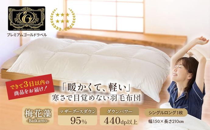 滋賀県米原市のふるさと納税 国産羽毛布団 梅花藻 プレミアムラベル シングルロング 近江布団