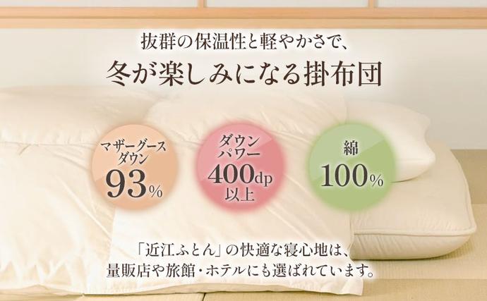 滋賀県米原市のふるさと納税 国産 羽毛布団 梅花藻 ロイヤルラベル シングルロング 近江布団 掛布団 寝具 滋賀県 米原市