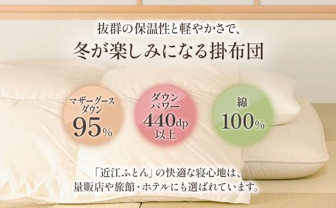 滋賀県米原市のふるさと納税 国産羽毛布団「梅花藻」プレミアムラベル・ダブル 近江布団 寝具 掛け布団