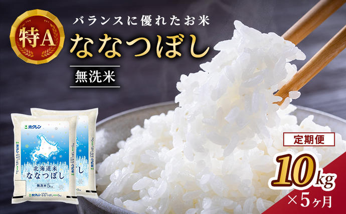 北海道仁木町のふるさと納税 5ヵ月 定期便 ホクレン北海道ななつぼし（無洗米10kg（5kg×2袋）） お米 米 ごはん 無洗米 白米 国産 北海道 こめ コメ 5回 [JA新おたる]