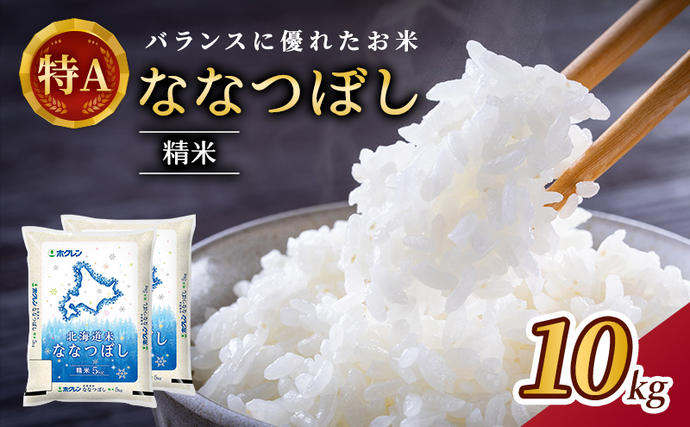 北海道仁木町のふるさと納税 ホクレン北海道ななつぼし（精米10kg（5kg×2袋）） お米  米 ごはん 精米 白米 国産 北海道 こめ コメ [JA新おたる]