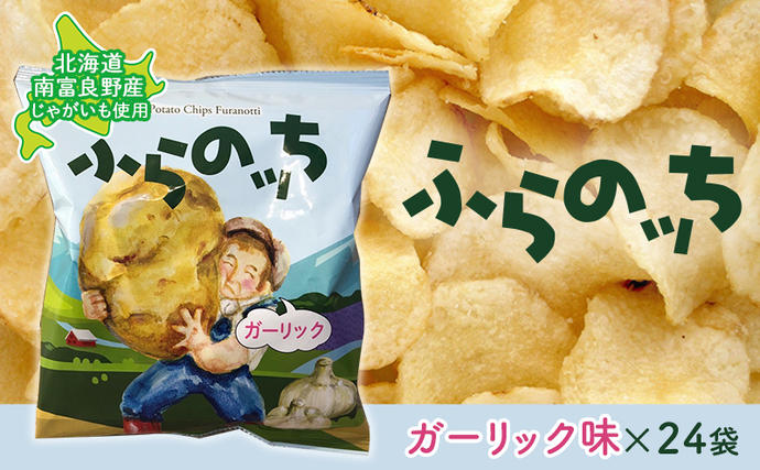 北海道南富良野町のふるさと納税 ふらの産ポテトチップス【ふらのっち】ガーリック味24袋 ふらの農業協同組合(南富良野町) ジャガイモ ガーリック 芋 菓子 スナック じゃがいも お菓子 ポテチ 1箱