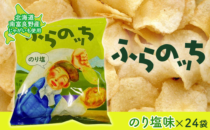ふらの産ポテトチップス【ふらのっち】のり塩味24袋 ふらの農業協同
