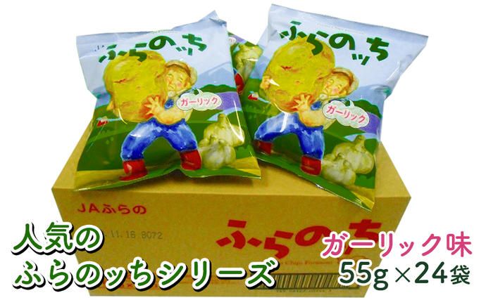 北海道南富良野町のふるさと納税 ふらの産ポテトチップス【ふらのっち】ガーリック味24袋 ふらの農業協同組合(南富良野町) ジャガイモ ガーリック 芋 菓子 スナック じゃがいも お菓子 ポテチ 1箱