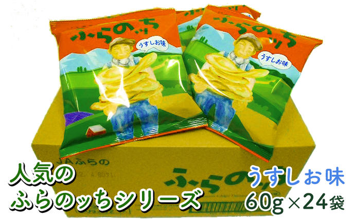 北海道南富良野町のふるさと納税 ポテトチップス 北海道 ふらの産 ふらのっち 24袋 うすしお ふらの農業協同組合 じゃがいも スナック スナック菓子 ポテトチップ チップス ポテト 芋 菓子 お菓子 おやつ 箱 農協 ギフト お土産 ふらのッち ジャガイモ